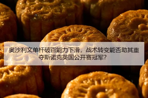 奥沙利文单杆破百能力下滑，战术转变能否助其重夺斯诺克英国公开赛冠军？
