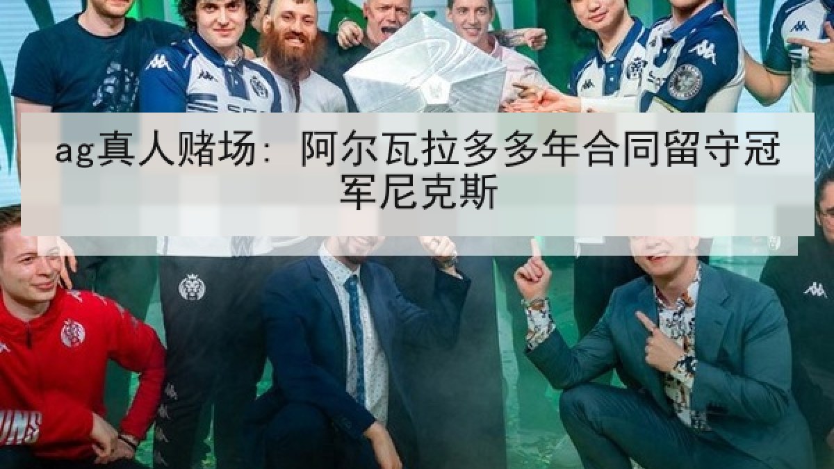 ag真人赌场: 阿尔瓦拉多多年合同留守冠军尼克斯 ag真人赌场: 阿尔瓦拉多多年合同留守冠军尼克斯
