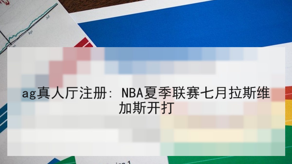 ag真人厅注册: NBA夏季联赛七月拉斯维加斯开打