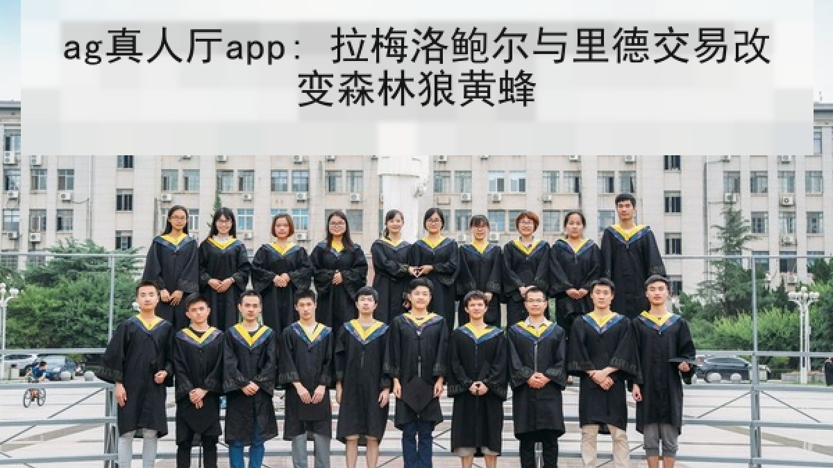 ag真人厅app: 拉梅洛鲍尔与里德交易改变森林狼黄蜂 ag真人厅app: 拉梅洛鲍尔与里德交易改变森林狼黄蜂