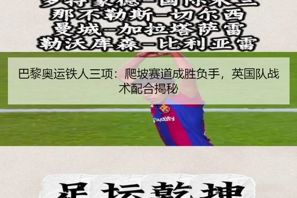巴黎奥运铁人三项：爬坡赛道成胜负手，英国队战术配合揭秘