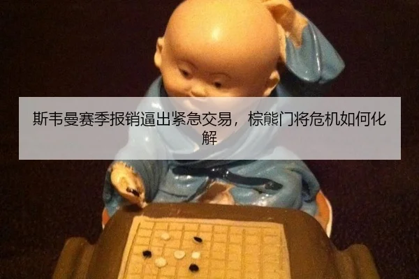 si-wei-man-sai-ji-bao-xiao-bi-chu-jin-ji-jiao-yi-zong-xiong-men-jiang-wei-ji-ru-he-hua-jie-3-476.jpg
