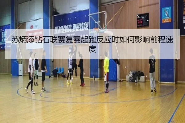 苏炳添钻石联赛复赛起跑反应时如何影响前程速度