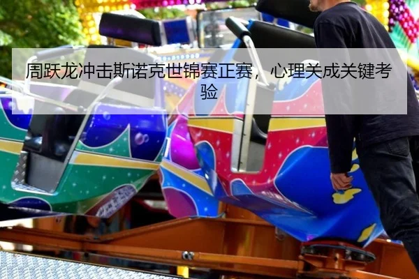 周跃龙冲击斯诺克世锦赛正赛，心理关成关键考验