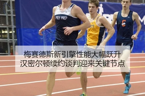 梅赛德斯新引擎性能大幅跃升 汉密尔顿续约谈判迎来关键节点