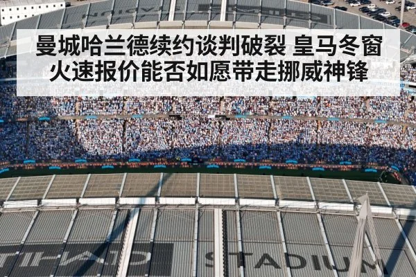 曼城哈兰德续约谈判破裂 皇马冬窗火速报价能否如愿带走挪威神锋