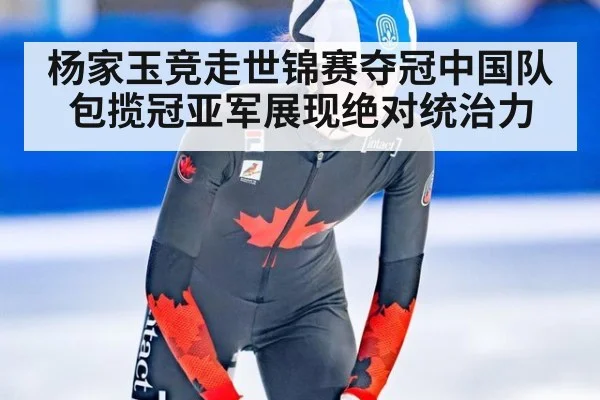 杨家玉竞走世锦赛夺冠中国队包揽冠亚军展现绝对统治力
