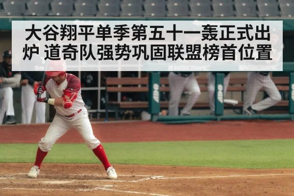 大谷翔平单季第五十一轰正式出炉 道奇队强势巩固联盟榜首位置