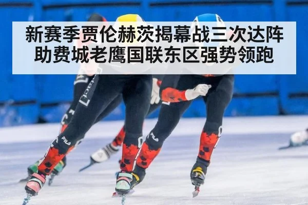 新赛季贾伦赫茨揭幕战三次达阵助费城老鹰国联东区强势领跑